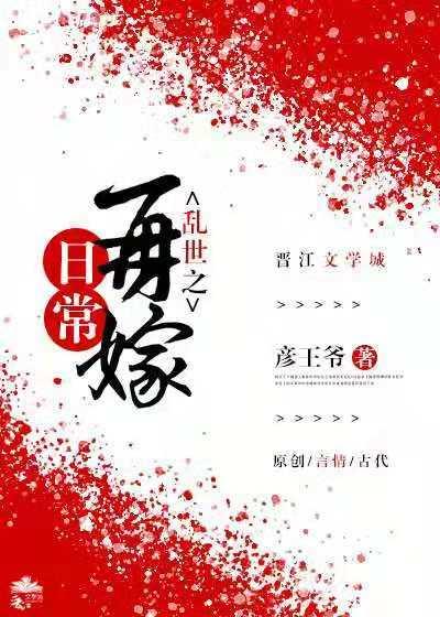 亂世之再嫁日常