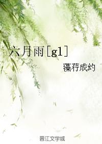 六月雨[gl]