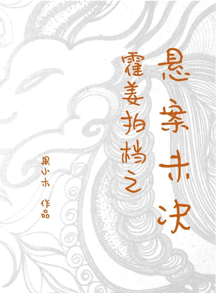 霍姜拍檔之懸案未決