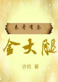 表哥有條金大腿