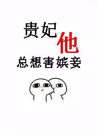 貴妃“他”總想害嫔妾