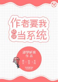 作者要我當系統[快穿]