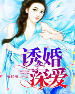 誘婚深愛