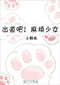 出道吧！麻煩少女