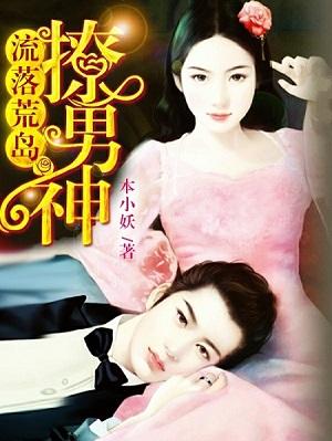 流落荒島撩男神