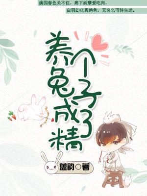養個兔子成了精