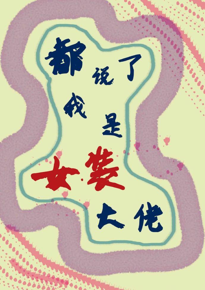 都說了我是女裝大佬