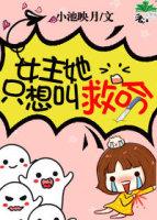 女主她只想叫救命