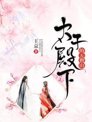 太子殿下的五指山