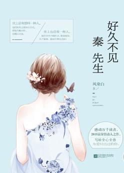 好久不見，秦先生