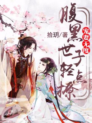 寵妻無度：腹黑世子輕點撩