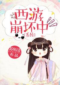 西游崩壞中[系統]