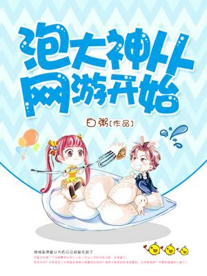 泡大神從網游開始