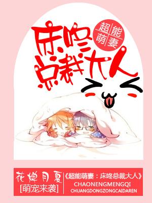 超能萌妻：床咚總裁大人