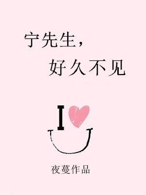 寧先生，好久不見