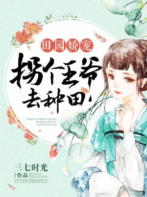 田園嬌寵：拐個王爺去種田