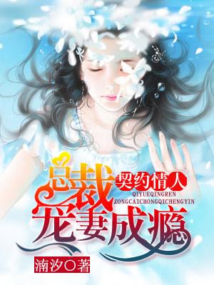 契約情人：總裁寵妻成瘾