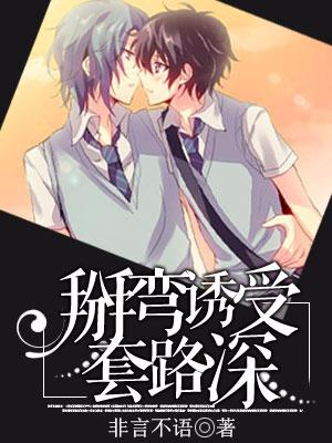掰彎誘受套路深