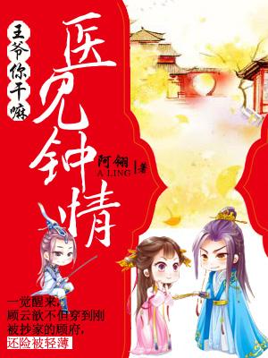 醫見鐘情：王爺你幹嘛