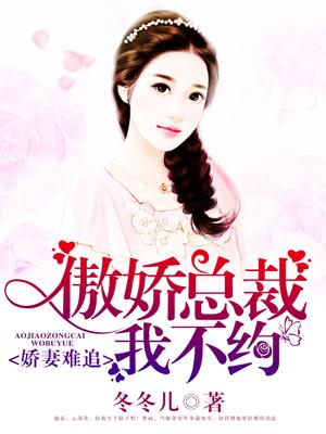 嬌妻難追：傲嬌總裁我不約