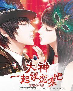 大神，一起談戀案吧