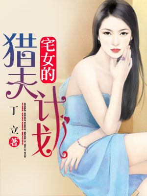 宅女的獵夫計劃