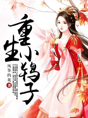 重生小鸨子
