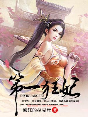 第一狂妃