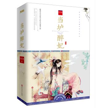 當垆醉妃（出書版）