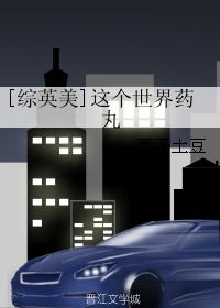 [綜英美]這個世界藥丸