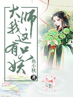 大師，我這有只妖