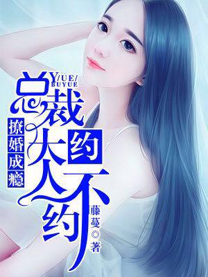 撩婚成瘾：總裁大人約不約