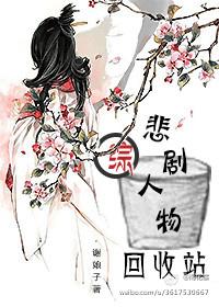 [綜]悲劇人物回收站