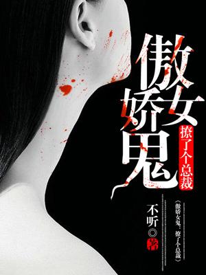 傲嬌女鬼：撩了個總裁
