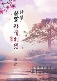 注意！将軍移情別戀