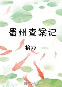 蜀州查案記