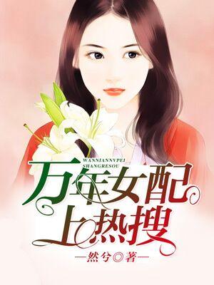 萬年女配上熱搜