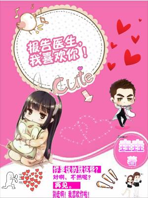 報告醫生，我喜歡你！