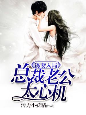 誘妻入局：總裁老公太心機