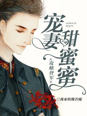 攻略督統：寵妻甜蜜蜜