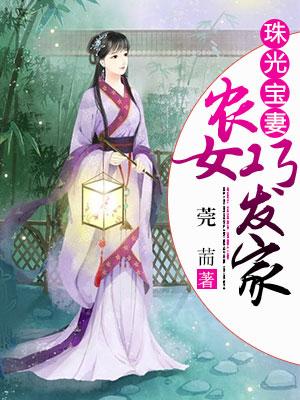 珠光寶妻，農女巧發家