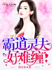 霸道靈夫好難纏