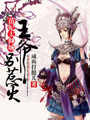 苗妃太傾城：王爺別惹火