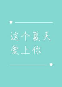 這個夏天愛上你