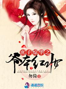 庶子驚華之爺本紅妝