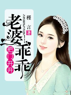 老婆乖乖，把門開開