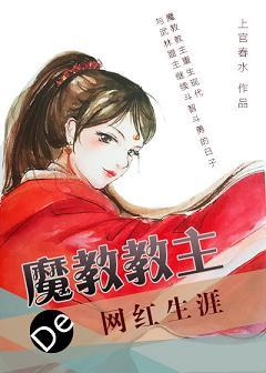 魔教教主的網紅生涯