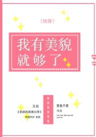 我有美貌就夠了