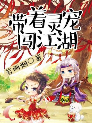 帶着靈寵闖江湖