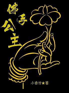 佛手公主（清）